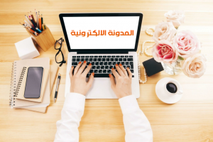 كيف يساعدك التدوين على زيادة المبيعات؟