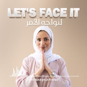 لنواجه الأمر 